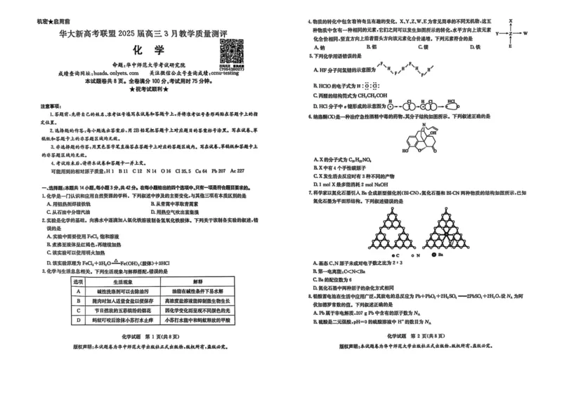 华大新高考联盟2025届高三下学期3月教学质量测评化学_2025年3月_250329华大新高考联盟2025届高三下学期3月教学质量测评（全科）_华大新高考联盟2025届高三下学期3月教学质量测评化学