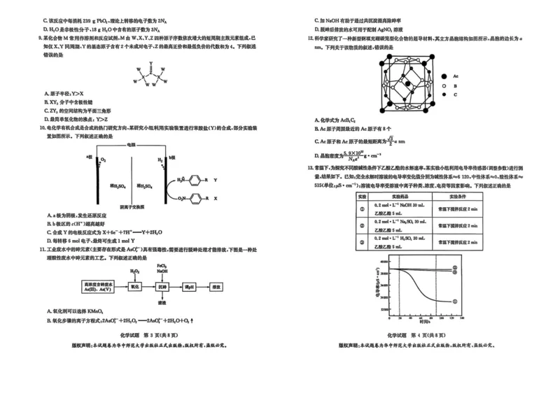 华大新高考联盟2025届高三下学期3月教学质量测评化学_2025年3月_250329华大新高考联盟2025届高三下学期3月教学质量测评（全科）_华大新高考联盟2025届高三下学期3月教学质量测评化学