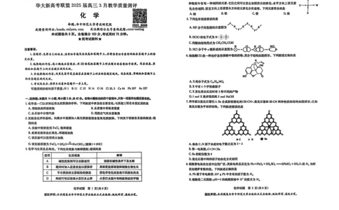 华大新高考联盟2025届高三下学期3月教学质量测评化学_2025年3月_250329华大新高考联盟2025届高三下学期3月教学质量测评（全科）_华大新高考联盟2025届高三下学期3月教学质量测评化学