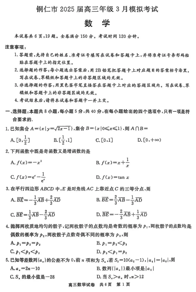 2025届贵州省铜仁市高三下学期3月模拟考试数学试题_2025年3月_250325贵州省铜仁市2025届高三下学期3月模拟考试_贵州省铜仁市2025届高三下学期3月模拟考试数学试题
