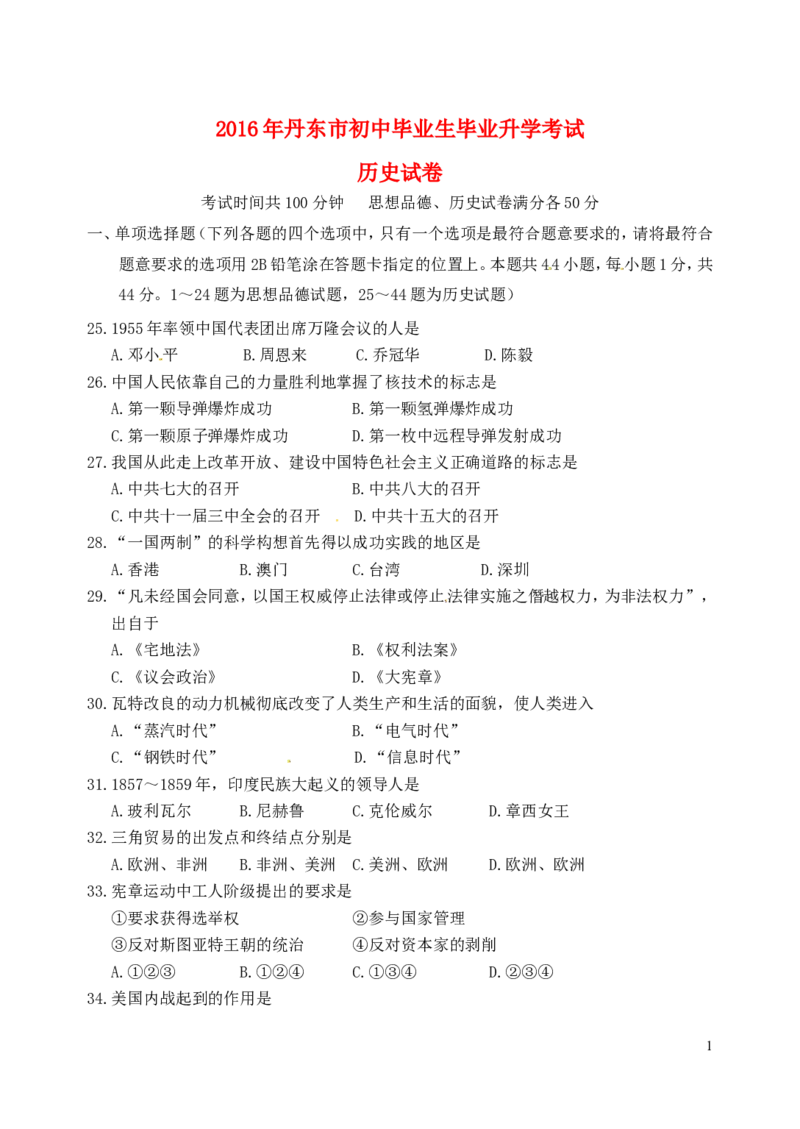 辽宁省丹东市2016年中考历史真题试题（含答案）_中考真题_6.历史中考真题2015-2024年_2016年全国中考历史107份