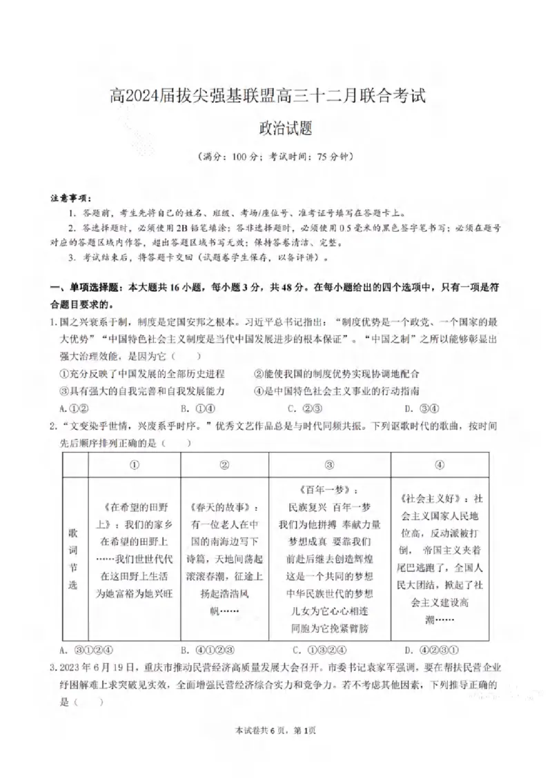 重庆市拔尖强基联盟育才中学校、万州高级中学、西南大学附属中学校2024届高三上学期12月联考政治