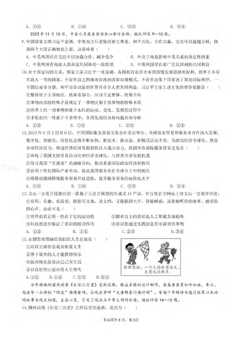 重庆市拔尖强基联盟育才中学校、万州高级中学、西南大学附属中学校2024届高三上学期12月联考政治