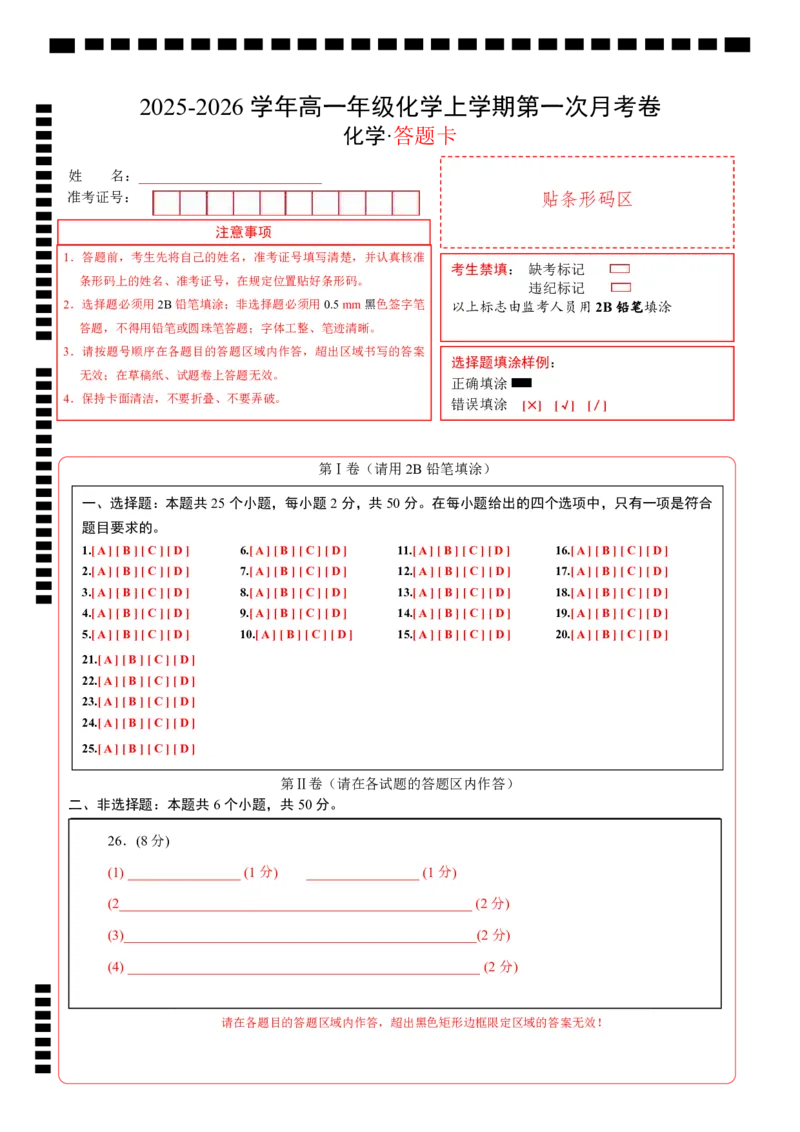 高一年级化学第一次月考卷（答题卡）（浙江专用）_1多考区联考试卷_2510092025-2026学年高一化学上学期第一次月考_2025-2026学年高一化学上学期第一次月考（浙江专用）Word版含解析