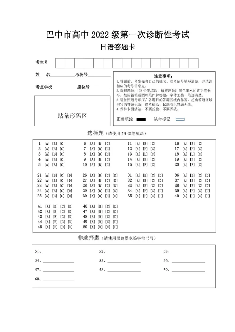 2025年2月20日巴中市一诊-日语试卷巴中市一诊-新版答题卡-版本1_2025年2月_250221四川省巴中市普通高中2024-2025学年高三下学期一诊考试（全科）