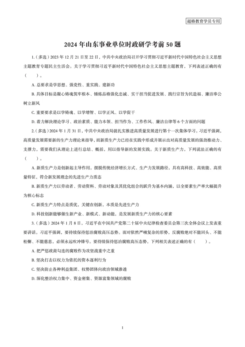 超格考前时政最后50题_2026考公资料_（05）超格_超格时政_超格全国时政重点+重要会议讲话+720题