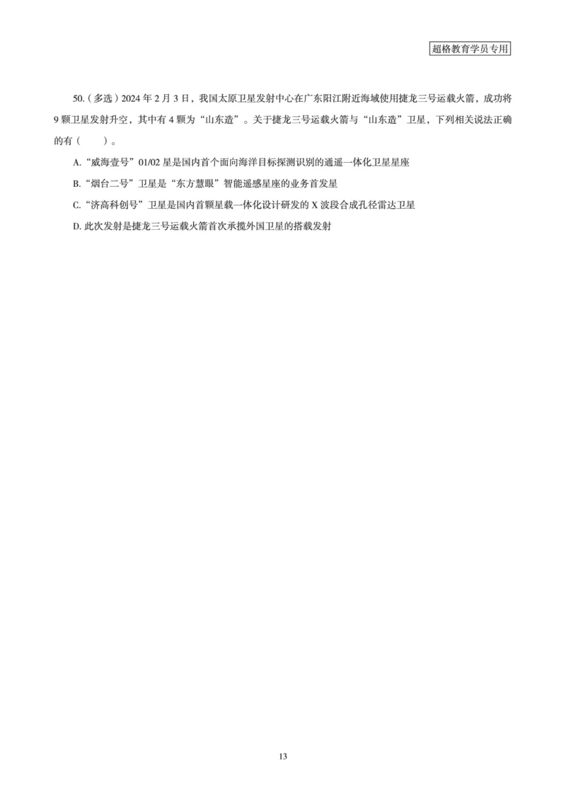 超格考前时政最后50题_2026考公资料_（05）超格_超格时政_超格全国时政重点+重要会议讲话+720题