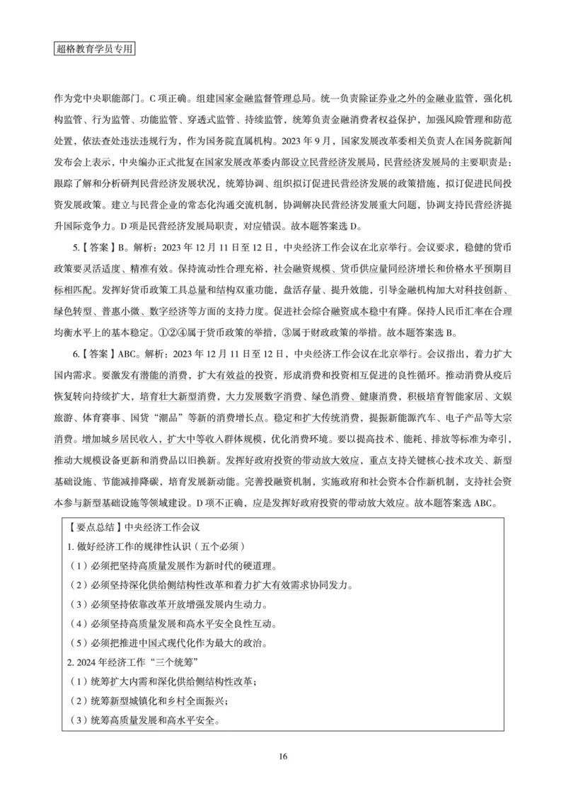 超格考前时政最后50题_2026考公资料_（05）超格_超格时政_超格全国时政重点+重要会议讲话+720题