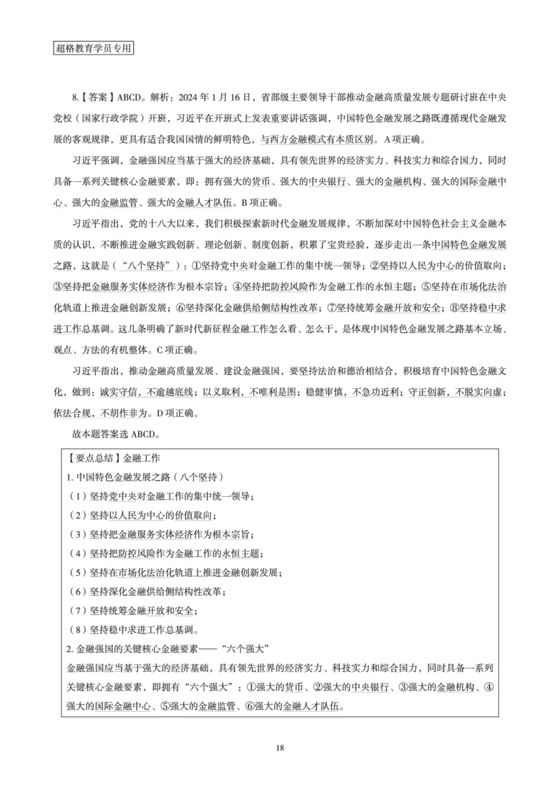 超格考前时政最后50题_2026考公资料_（05）超格_超格时政_超格全国时政重点+重要会议讲话+720题