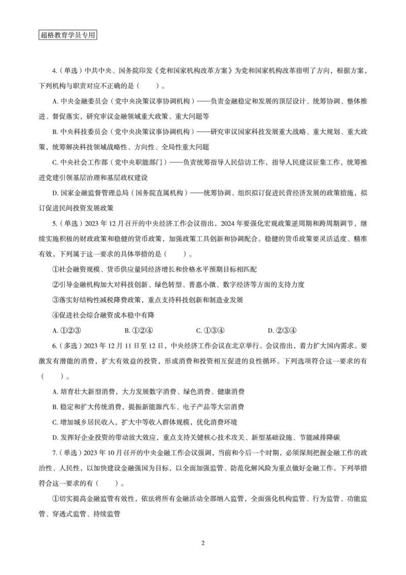 超格考前时政最后50题_2026考公资料_（05）超格_超格时政_超格全国时政重点+重要会议讲话+720题