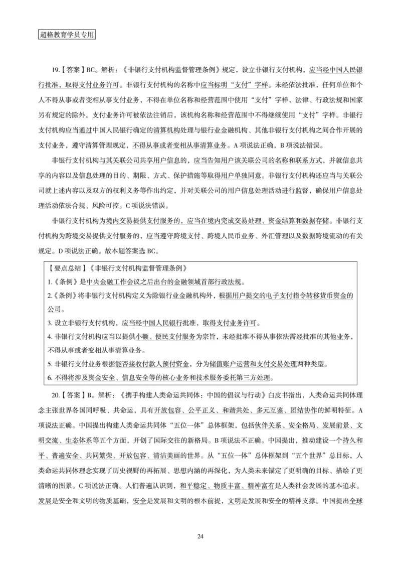 超格考前时政最后50题_2026考公资料_（05）超格_超格时政_超格全国时政重点+重要会议讲话+720题