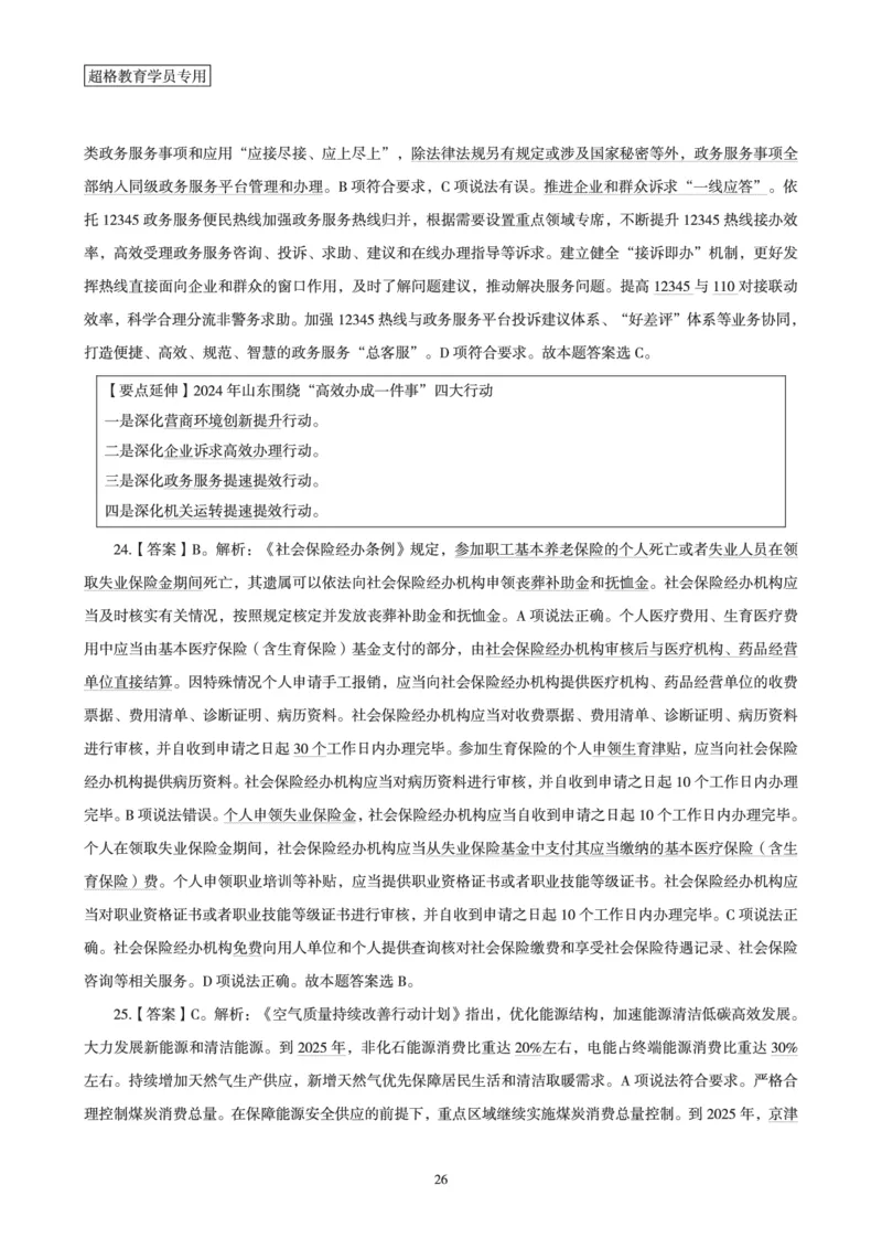超格考前时政最后50题_2026考公资料_（05）超格_超格时政_超格全国时政重点+重要会议讲话+720题