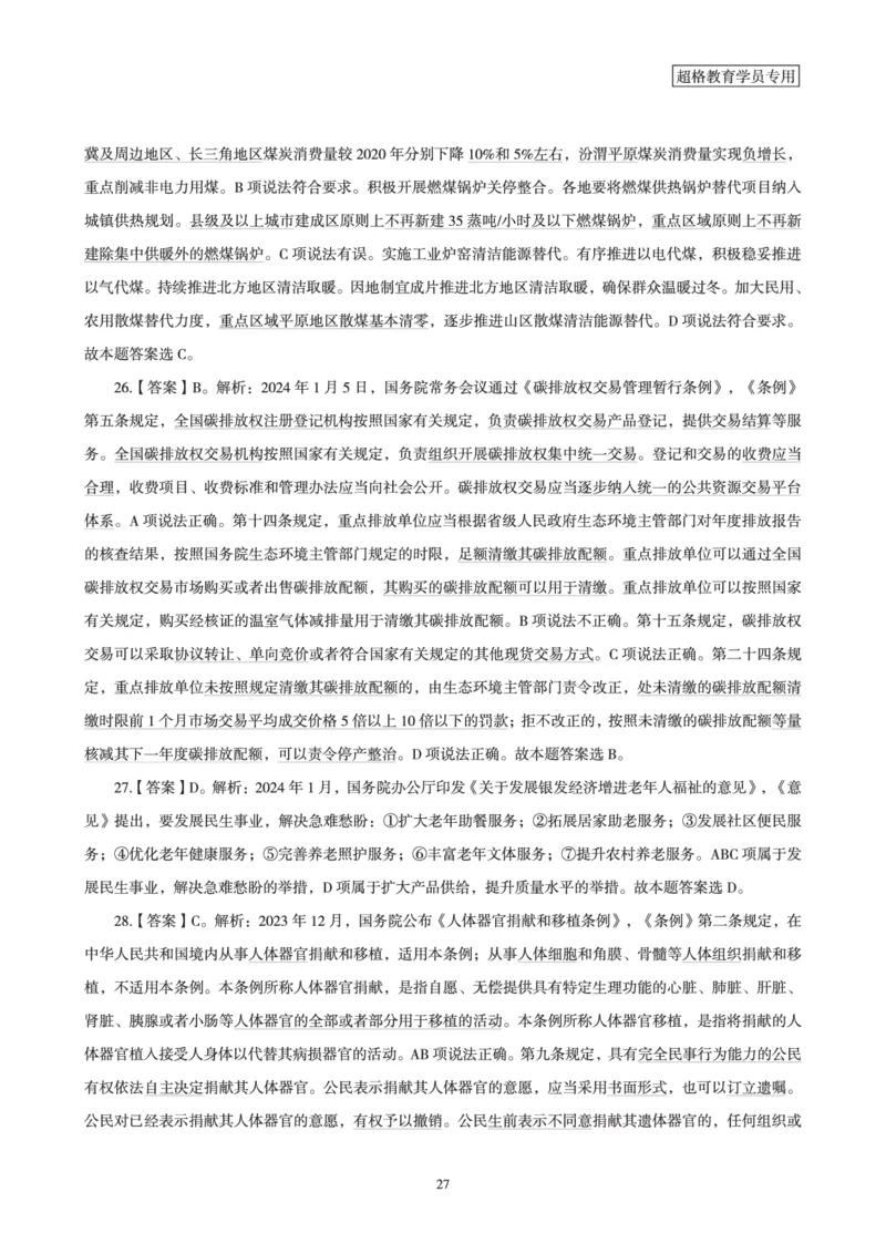 超格考前时政最后50题_2026考公资料_（05）超格_超格时政_超格全国时政重点+重要会议讲话+720题