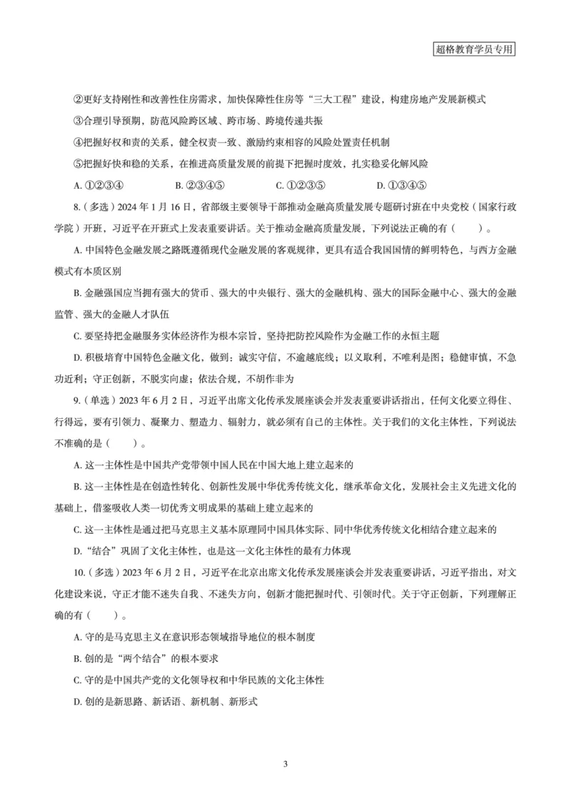 超格考前时政最后50题_2026考公资料_（05）超格_超格时政_超格全国时政重点+重要会议讲话+720题