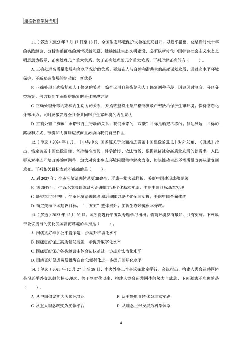 超格考前时政最后50题_2026考公资料_（05）超格_超格时政_超格全国时政重点+重要会议讲话+720题