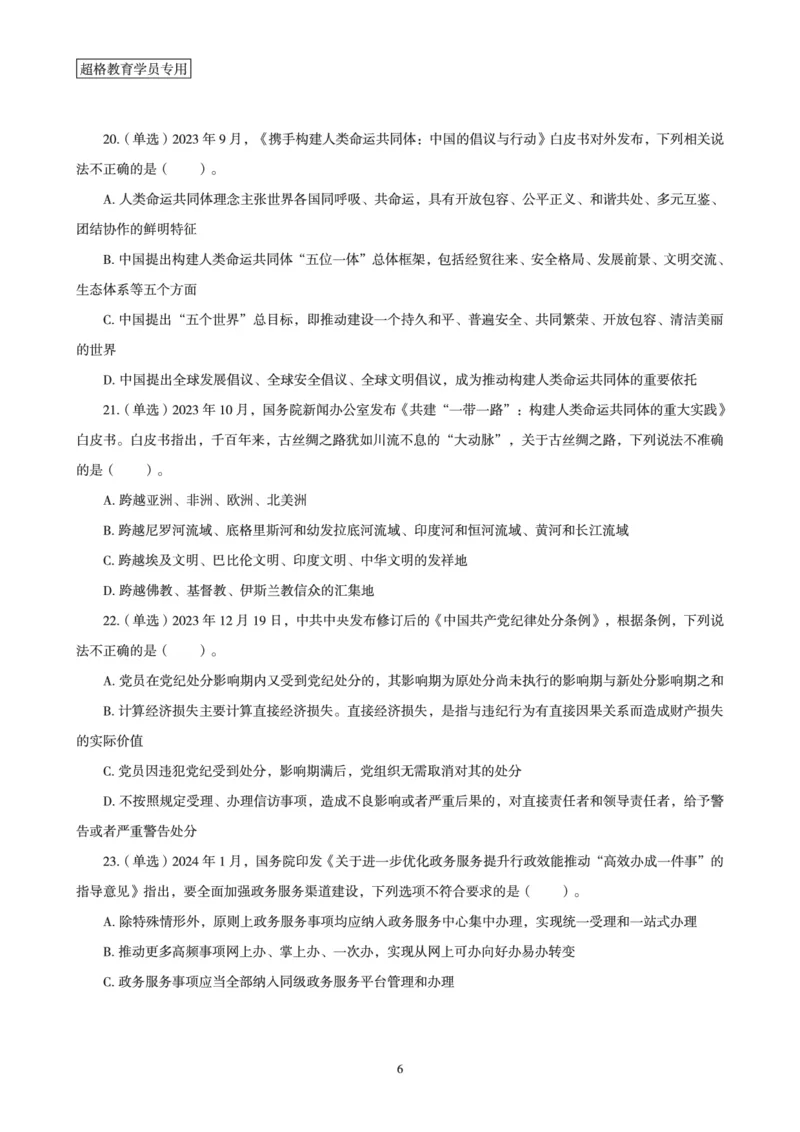 超格考前时政最后50题_2026考公资料_（05）超格_超格时政_超格全国时政重点+重要会议讲话+720题