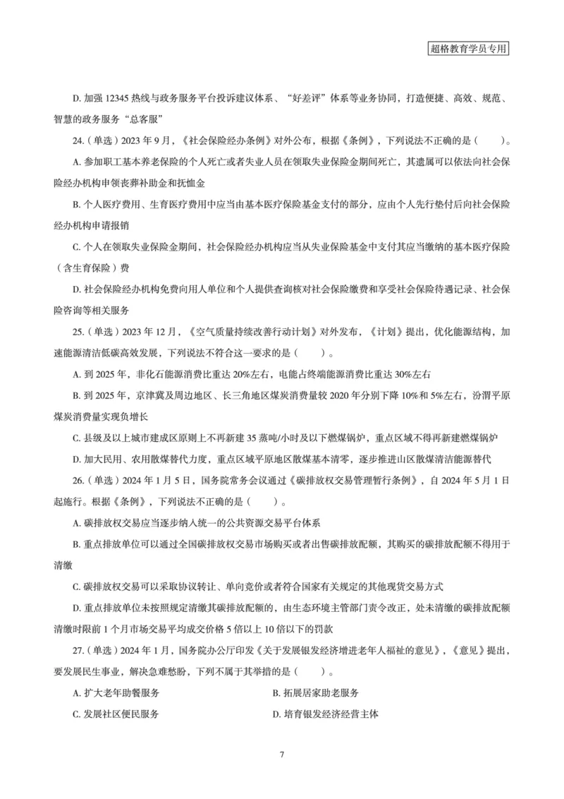 超格考前时政最后50题_2026考公资料_（05）超格_超格时政_超格全国时政重点+重要会议讲话+720题