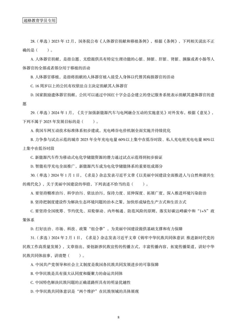 超格考前时政最后50题_2026考公资料_（05）超格_超格时政_超格全国时政重点+重要会议讲话+720题