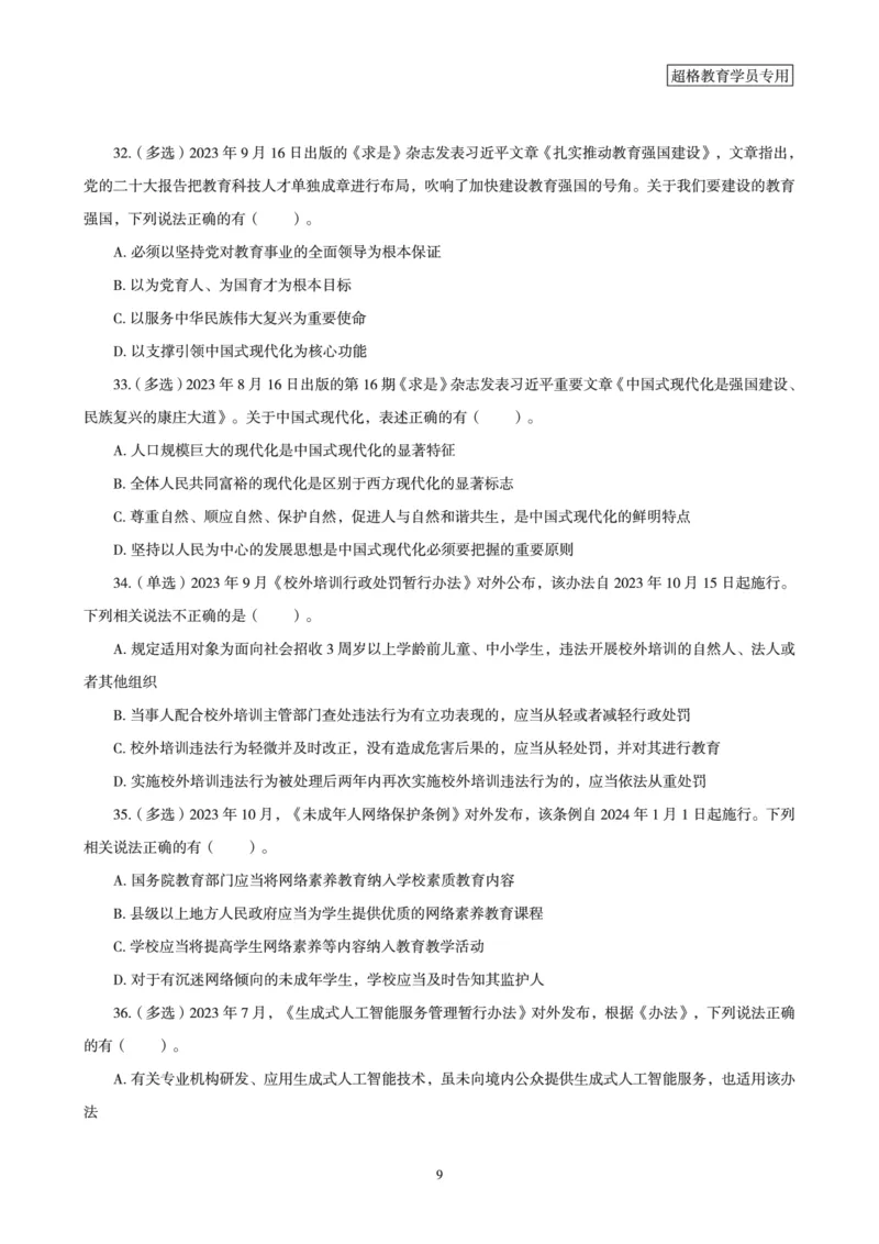 超格考前时政最后50题_2026考公资料_（05）超格_超格时政_超格全国时政重点+重要会议讲话+720题