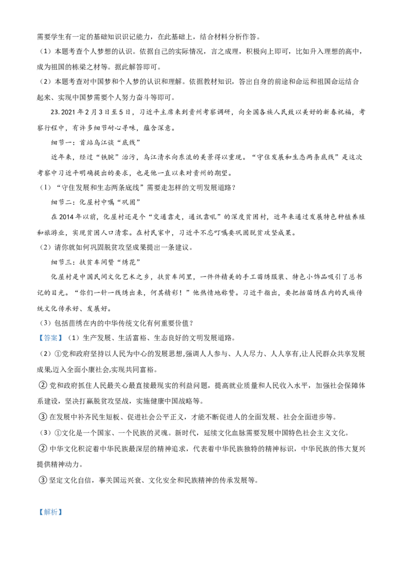贵州省黔东南2021年中考道德与法治真题（解析版）_中考真题_7.政治中考真题2015-2024年_2021政治真题84份_黔东南政治
