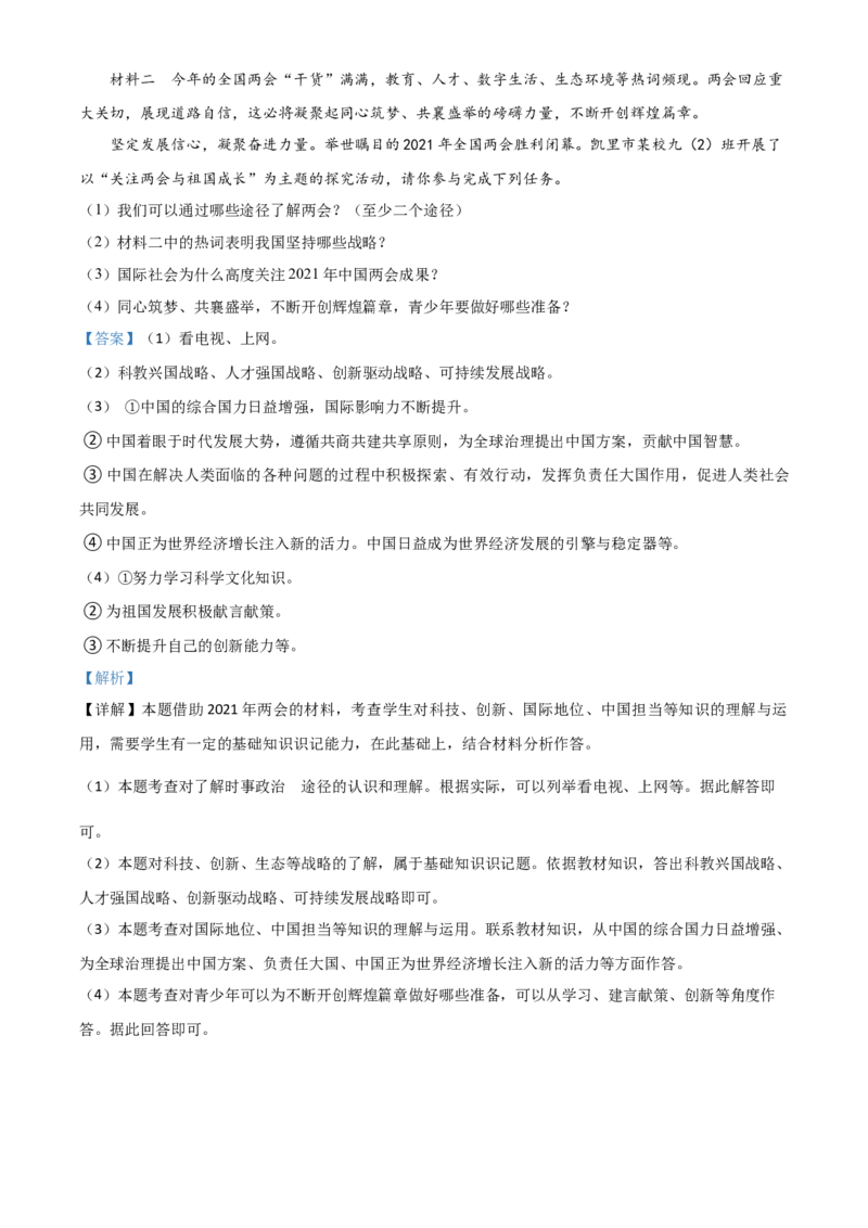 贵州省黔东南2021年中考道德与法治真题（解析版）_中考真题_7.政治中考真题2015-2024年_2021政治真题84份_黔东南政治