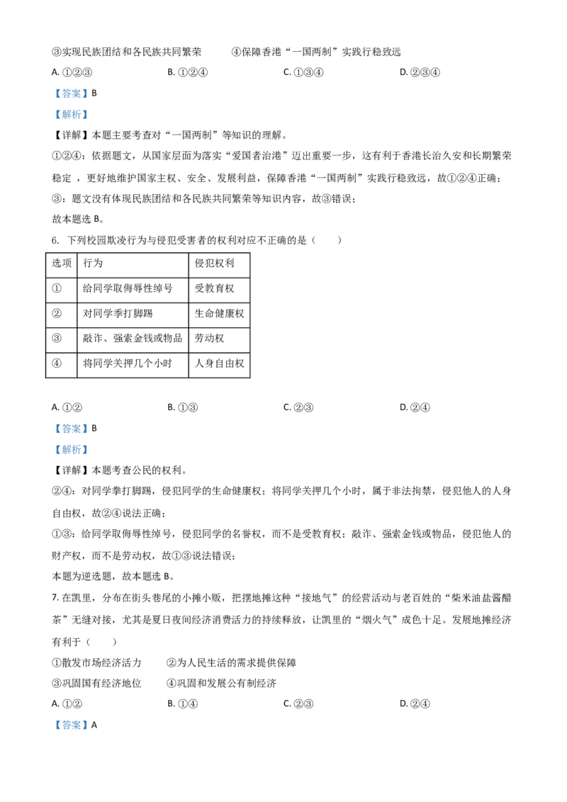 贵州省黔东南2021年中考道德与法治真题（解析版）_中考真题_7.政治中考真题2015-2024年_2021政治真题84份_黔东南政治