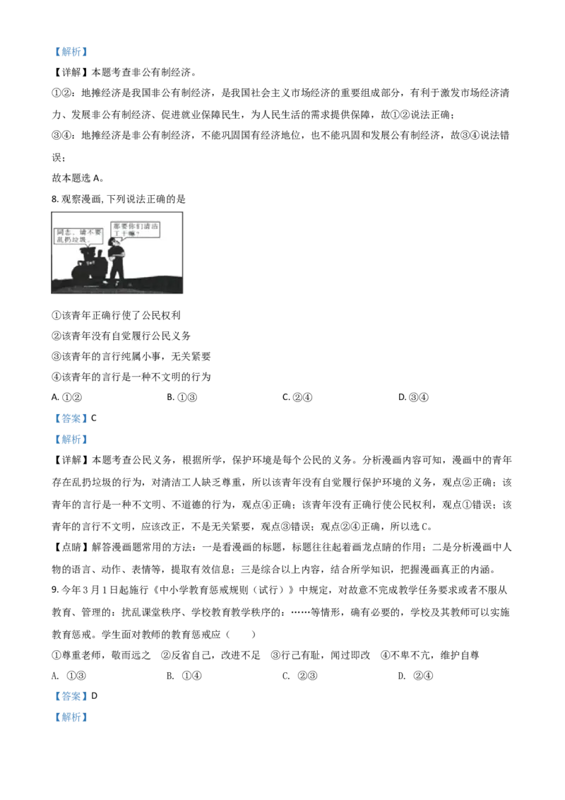 贵州省黔东南2021年中考道德与法治真题（解析版）_中考真题_7.政治中考真题2015-2024年_2021政治真题84份_黔东南政治