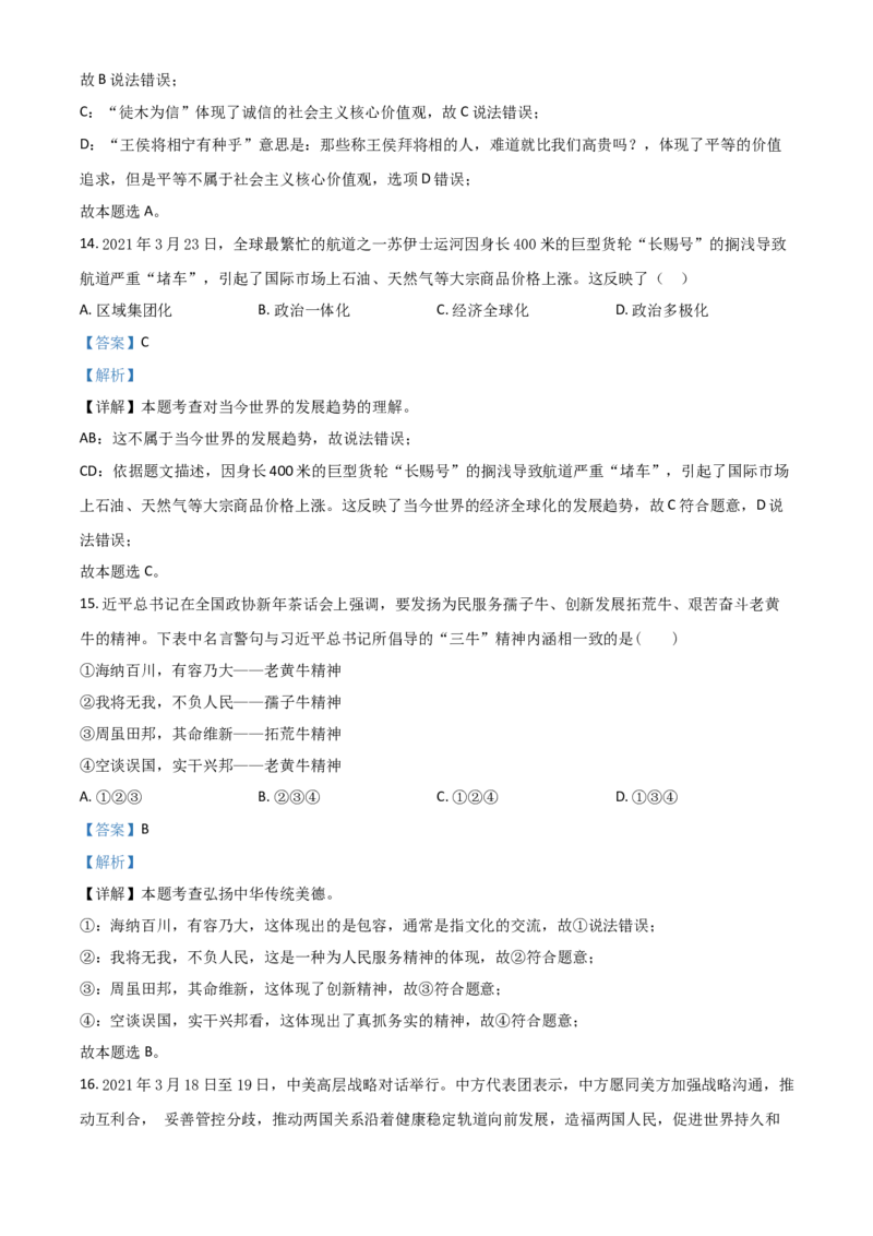 贵州省黔东南2021年中考道德与法治真题（解析版）_中考真题_7.政治中考真题2015-2024年_2021政治真题84份_黔东南政治