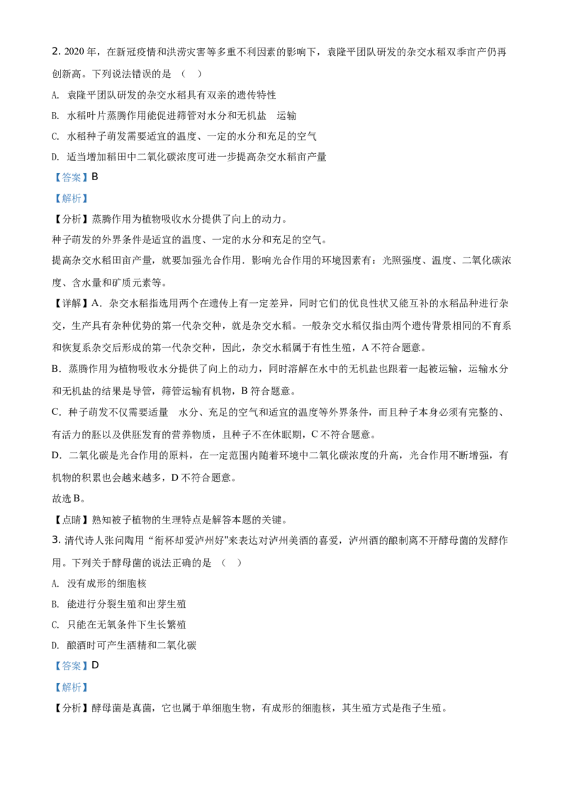 精品解析：四川泸州2021年中考生物试题（解析版）_中考真题_8.生物中考真题2015-2024年_地区卷_四川省_四川泸州生物（只有2021）