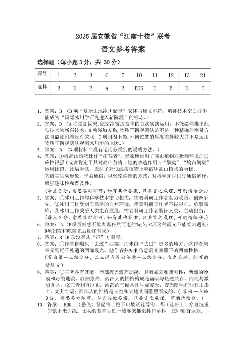 2025届安徽省江南十校高三下学期第一次联考（一模）语文答案_2025年3月_250303安徽省江南十校2025届高三下学期第一次联考（一模）