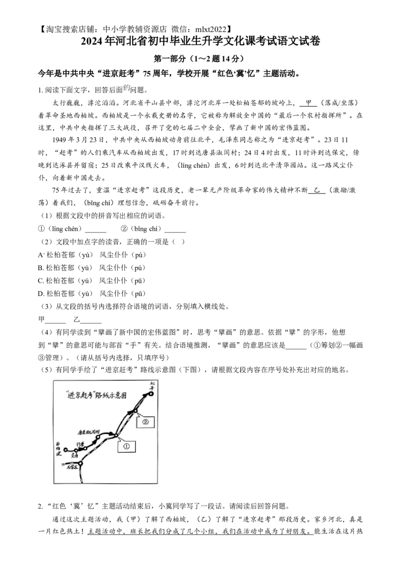 精品解析：2024年河北省中考语文真题（原卷版）_中考真题_1.语文中考真题2015-2024年_2024中考语文真题_精品解析：2024年河北省中考语文真题