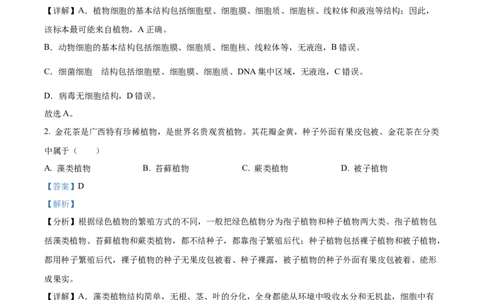精品解析：2024年广西中考生物真题（解析版）_中考真题_8.生物中考真题2015-2024年_2024年中考生物真题_精品解析：2024年广西中考生物试题
