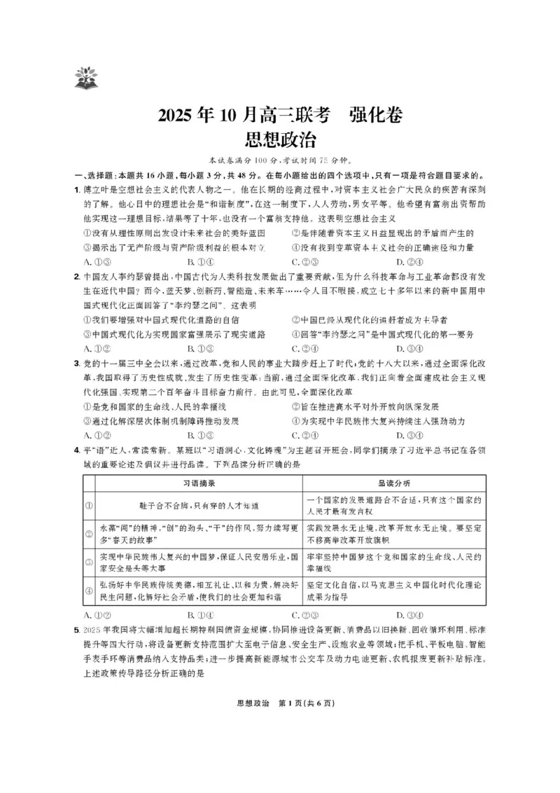东北三省精准教学联盟2026届高三10月联考强化卷政治+答案_2025年10月_12026年试卷教辅资源等多个文件_251031东北三省精准教学联盟2026届高三10月联考强化卷