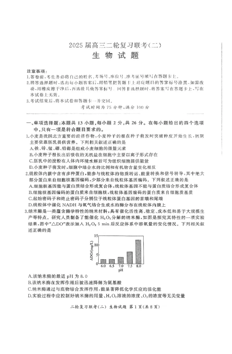 2025届河北省高三二轮复习联考（二）生物试卷_2025年4月_250426百师联盟2025届高三二轮复习联考（二）（全科）_百师联盟2025届高三二轮复习联考（二）生物试题及答案