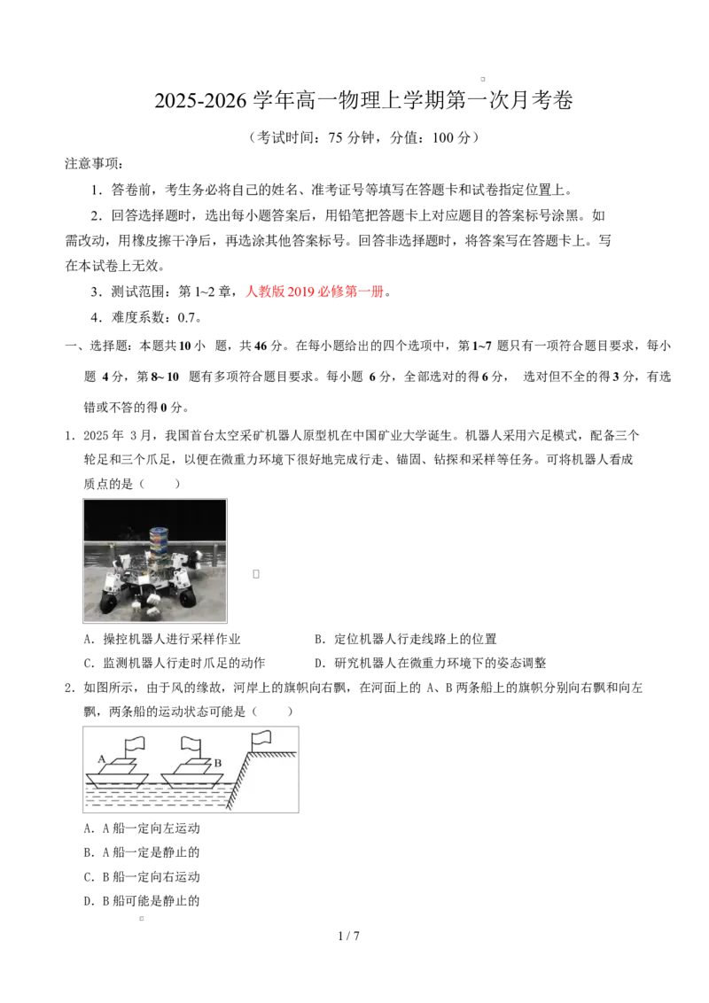 高一物理第一次月考卷测试范围：第1~2章（考试版）_1多考区联考试卷_2510092025-2026学年高一物理上学期第一次月考_982