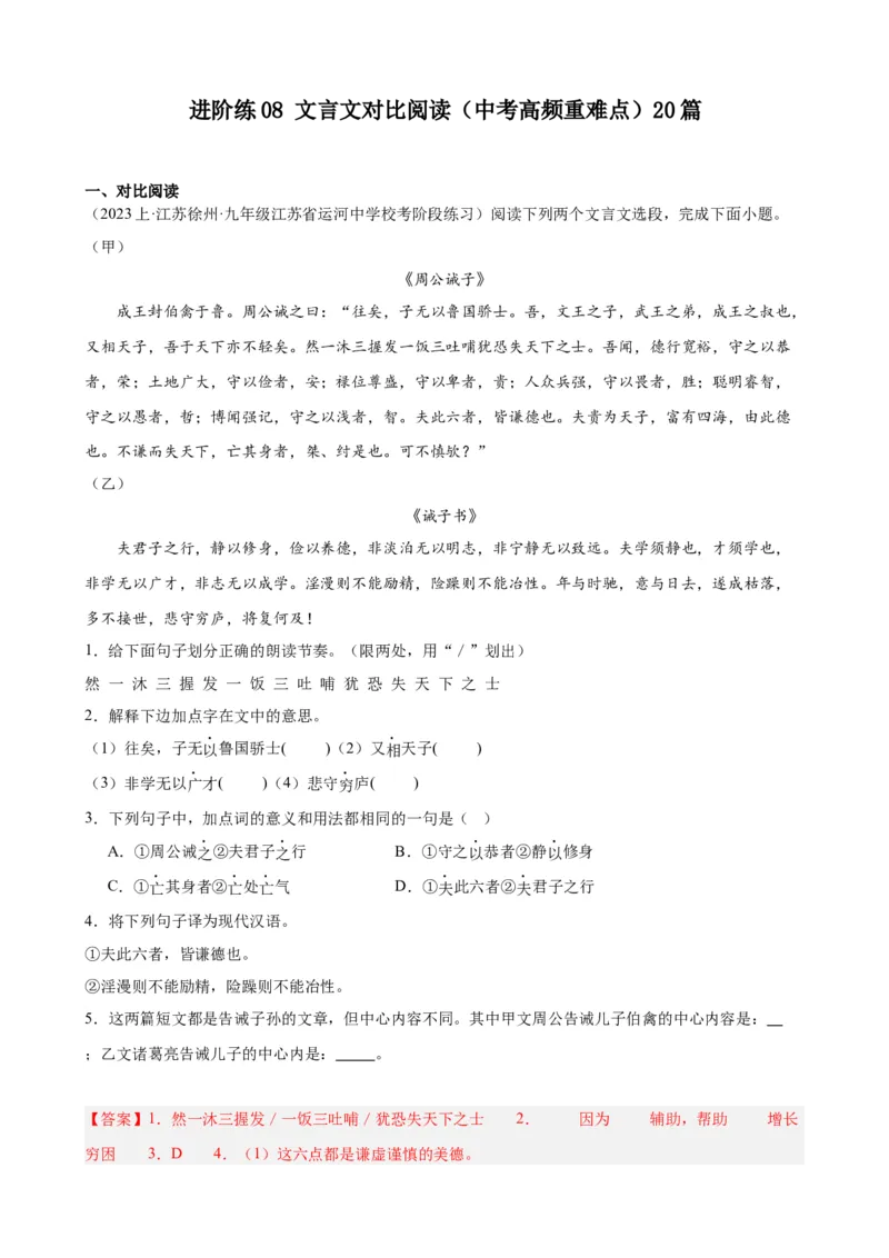 进阶练08文言文对比阅读（中考高频重难点）20篇（全国通用）（解析版）_120中考语文全套复习_中考语文复习总复习_一轮复习资料_进阶练_教师版（含答案解析）