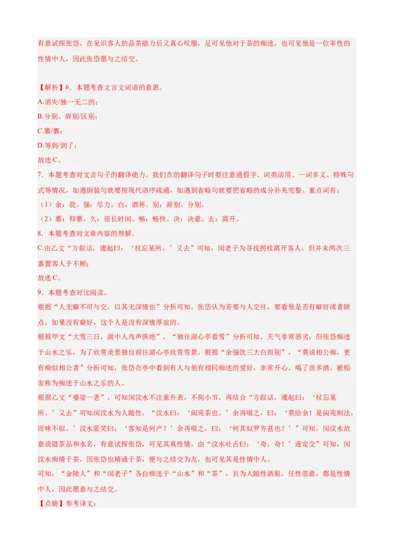 进阶练08文言文对比阅读（中考高频重难点）20篇（全国通用）（解析版）_120中考语文全套复习_中考语文复习总复习_一轮复习资料_进阶练_教师版（含答案解析）