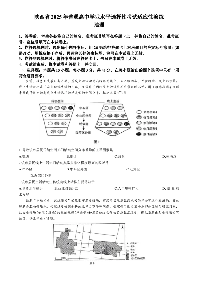 2025年1月山西、陕西、宁夏、青海普通高等学校招生考试适应性测试（八省联考）地理_2025年1月_❤2025年高考综合改革适应性演练（八省联考）(1)