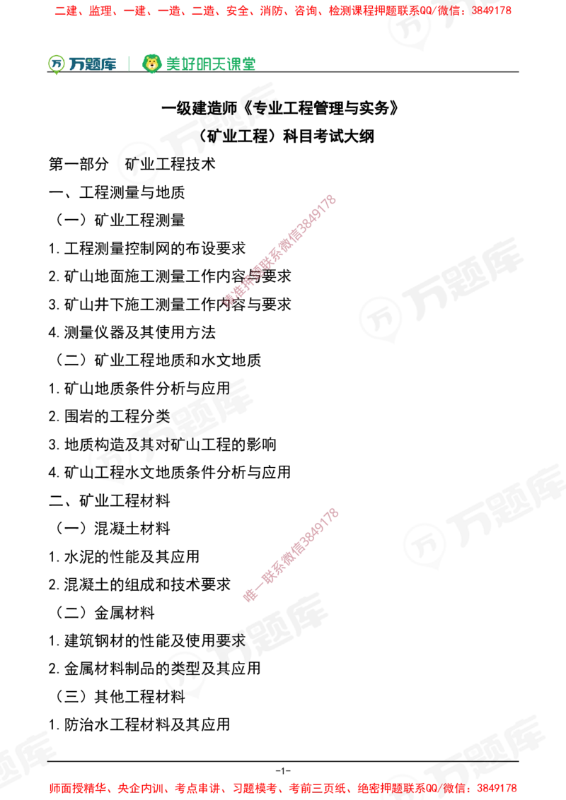 2025年一级建造师《矿业工程管理与实务》考试大纲_2026年一级建造师_2026年一建矿业_2025年一建矿业SVIP