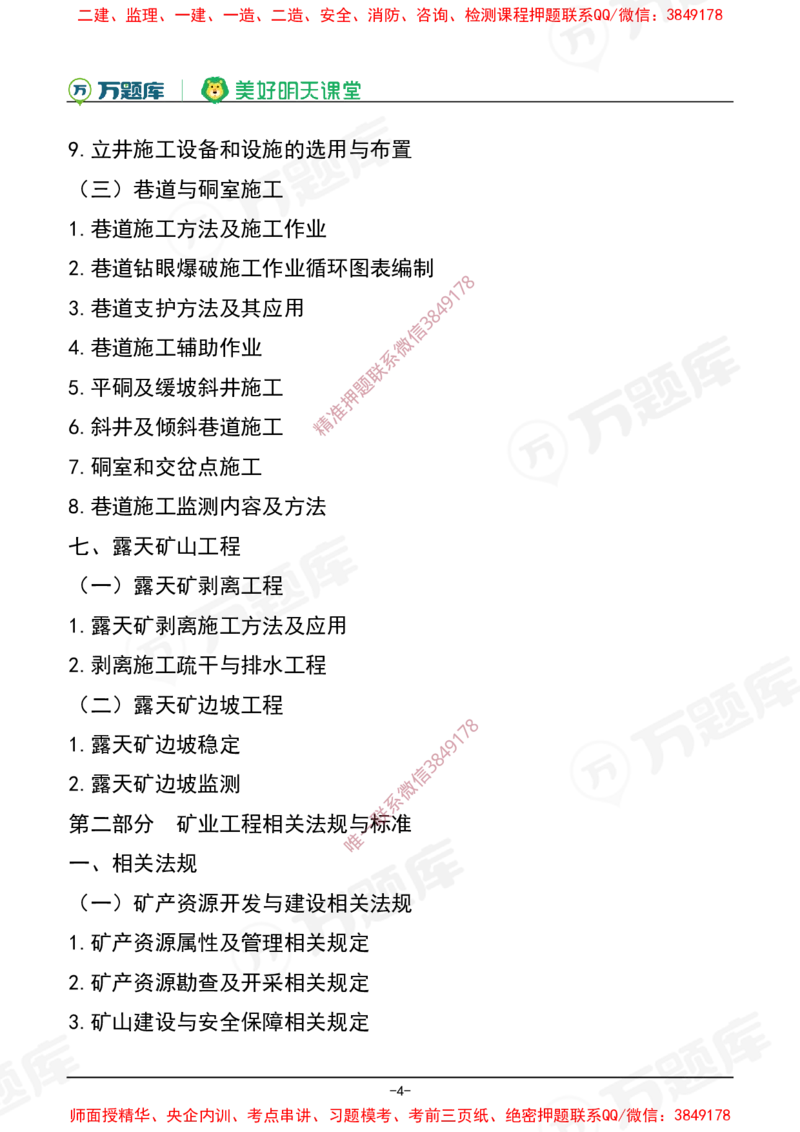 2025年一级建造师《矿业工程管理与实务》考试大纲_2026年一级建造师_2026年一建矿业_2025年一建矿业SVIP