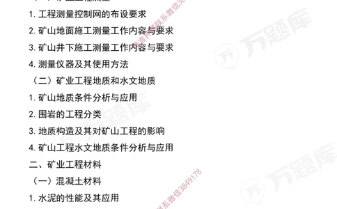 2025年一级建造师《矿业工程管理与实务》考试大纲_2026年一级建造师_2026年一建矿业_2025年一建矿业SVIP