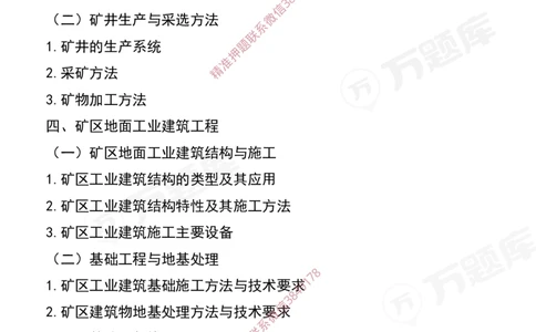 2025年一级建造师《矿业工程管理与实务》考试大纲_2026年一级建造师_2026年一建矿业_2025年一建矿业SVIP