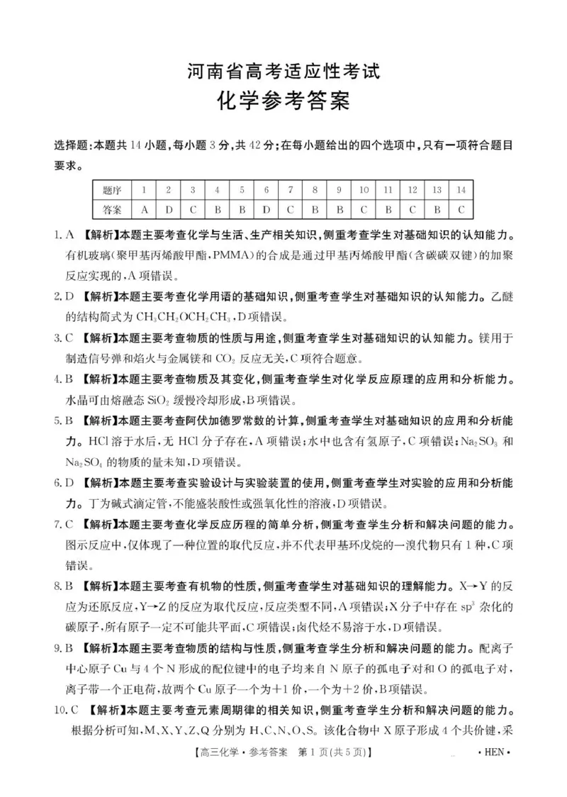 化学答案(2)_2025年5月_2505252025届河南省联盟高三下学期高考适应性考试（创新发展联盟三模）（全科）_河南省创新发展联盟2024-2025学年高三下学期三模化学试题（含答案）