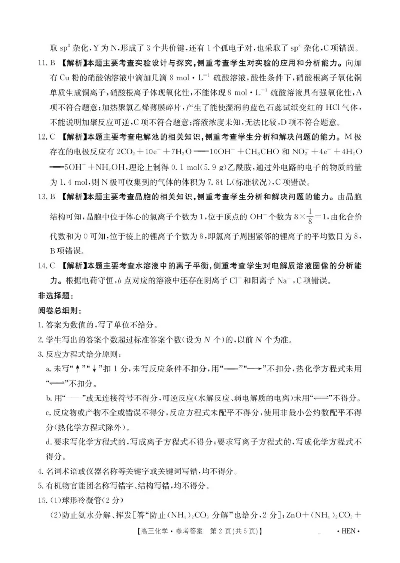 化学答案(2)_2025年5月_2505252025届河南省联盟高三下学期高考适应性考试（创新发展联盟三模）（全科）_河南省创新发展联盟2024-2025学年高三下学期三模化学试题（含答案）