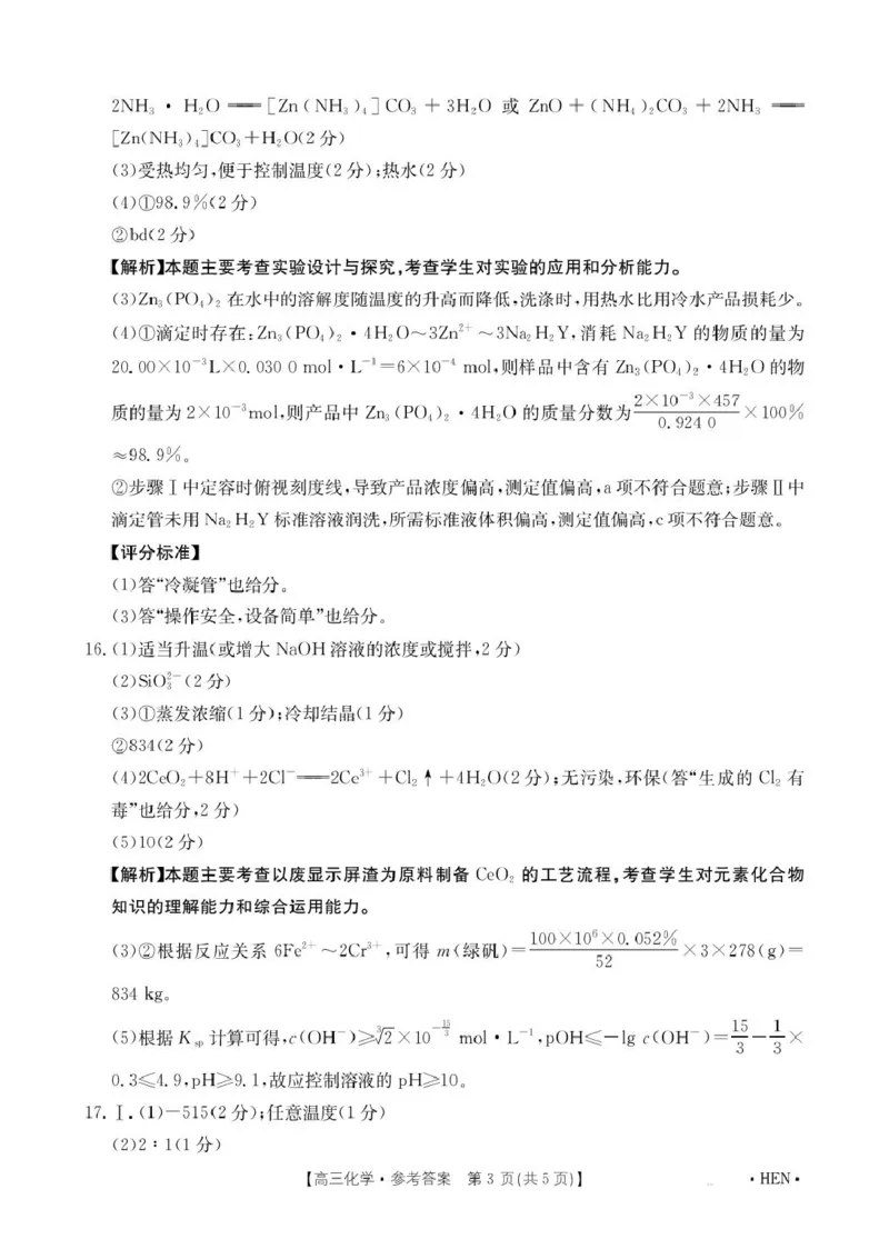 化学答案(2)_2025年5月_2505252025届河南省联盟高三下学期高考适应性考试（创新发展联盟三模）（全科）_河南省创新发展联盟2024-2025学年高三下学期三模化学试题（含答案）