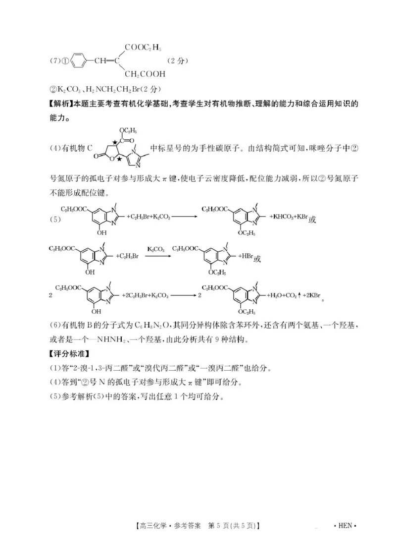 化学答案(2)_2025年5月_2505252025届河南省联盟高三下学期高考适应性考试（创新发展联盟三模）（全科）_河南省创新发展联盟2024-2025学年高三下学期三模化学试题（含答案）