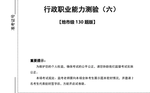 （6）四海23下半年2期套题班《行测》（23山东）（地市）叛逆小樱桃叛逆小樱桃_2026考公资料_花生十三合集_2024+2023年资料_套题班2024花生、飞扬套题班2期_试卷_行测试卷