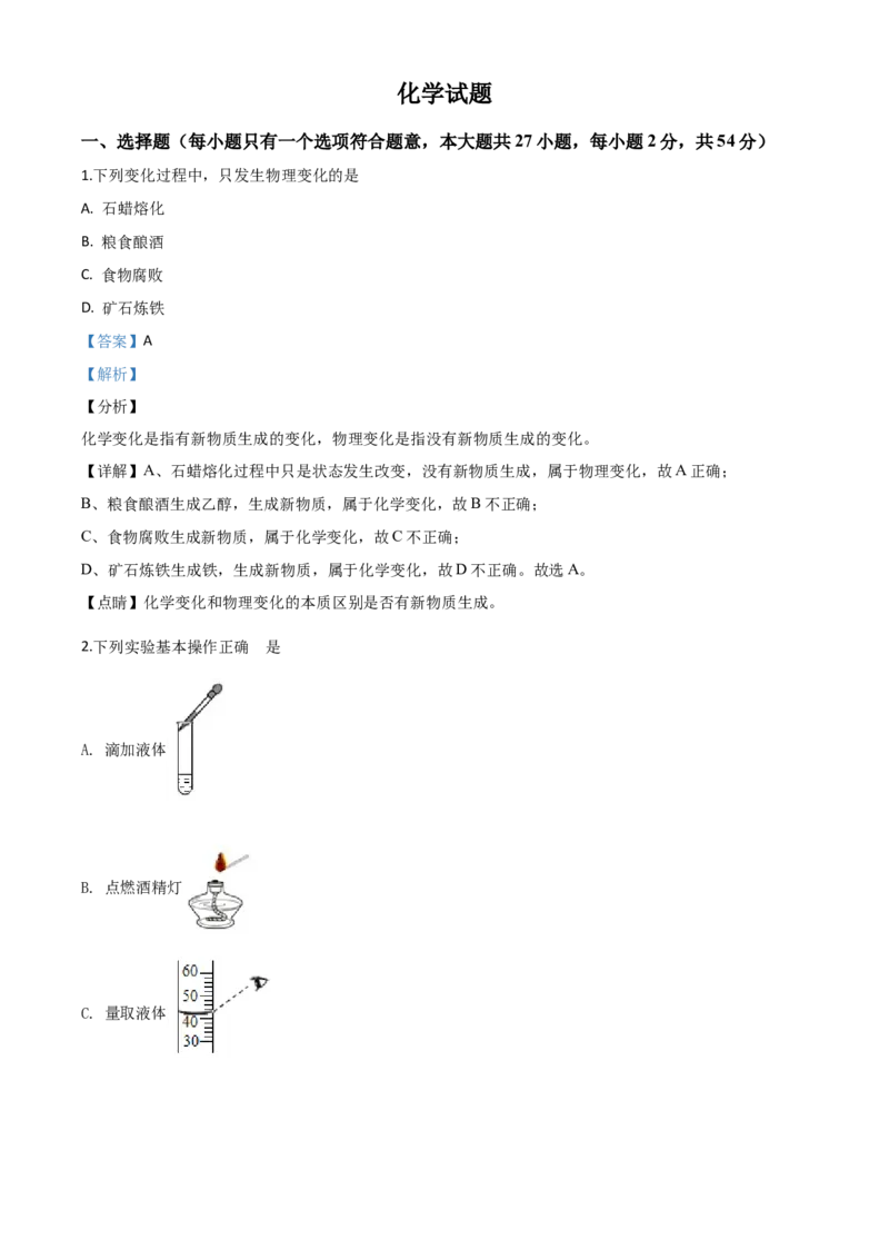 精品解析：湖北省鄂州市2020年中考化学试题（解析版）_中考真题_5.化学中考真题2015-2024年_2020中考化学真题（113份）_2020年中考真题精品解析化学（湖北鄂州卷）精编word版