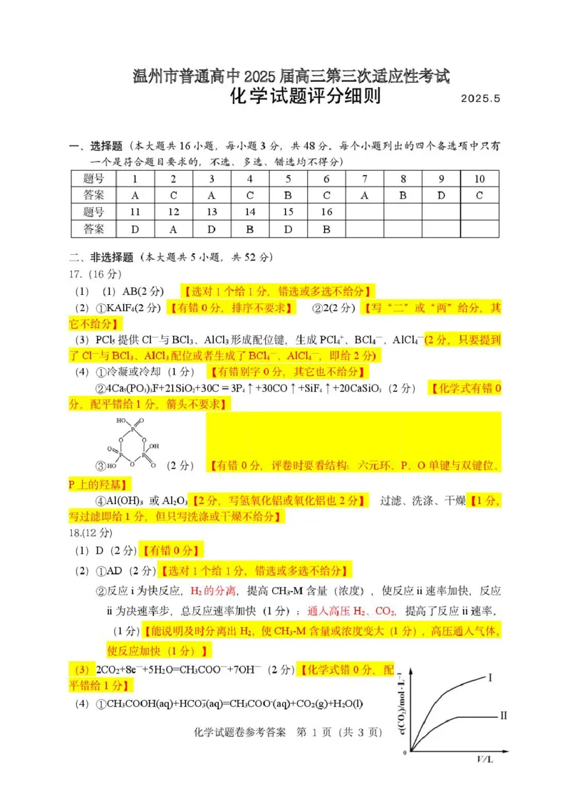 2025年5月浙江省温州市高三下学期三模化学答案_2025年5月_250512浙江省温州市普通高中2025届高三第三次适应性考试（温州三模）（全科）