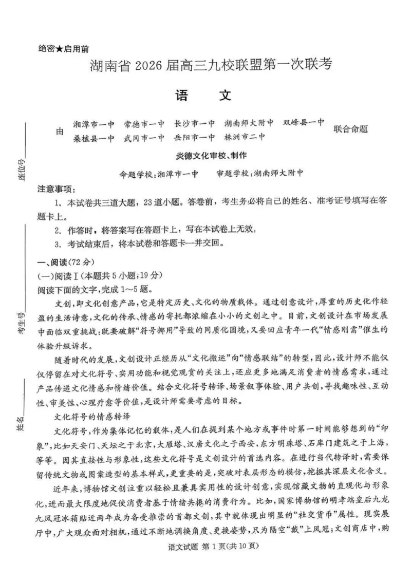 2026届湖南省九校联盟高三上学期9月第一次联考语文试题_2025年10月_251001湖南九校联盟2026届高三上学期9月第一次联考（全科）_湖南省九校联盟2026届高三上学期9月第一次联考语文试题